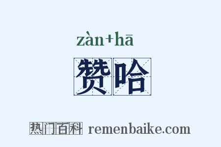 赞哈是什么意思的图片